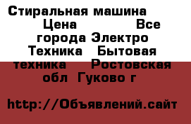 Стиральная машина samsung › Цена ­ 25 000 - Все города Электро-Техника » Бытовая техника   . Ростовская обл.,Гуково г.